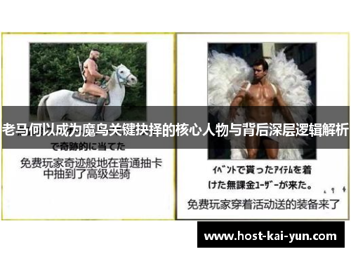 老马何以成为魔鸟关键抉择的核心人物与背后深层逻辑解析