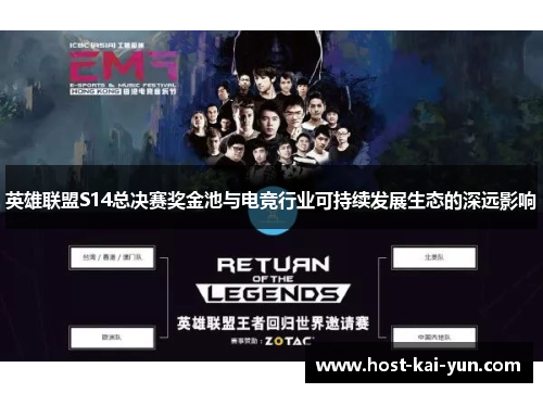 英雄联盟S14总决赛奖金池与电竞行业可持续发展生态的深远影响