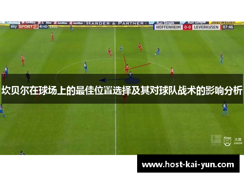 坎贝尔在球场上的最佳位置选择及其对球队战术的影响分析