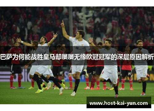 巴萨为何能战胜皇马却屡屡无缘欧冠冠军的深层原因解析