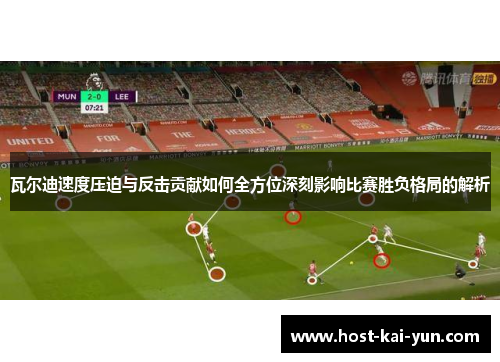 瓦尔迪速度压迫与反击贡献如何全方位深刻影响比赛胜负格局的解析