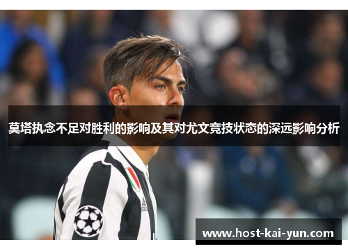 莫塔执念不足对胜利的影响及其对尤文竞技状态的深远影响分析