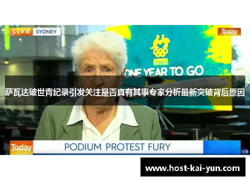 萨瓦达破世青纪录引发关注是否真有其事专家分析最新突破背后原因 萨瓦达破世青纪录引发关注是否真有其事专家分析最新突破背后原因