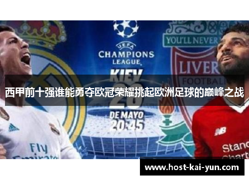 西甲前十强谁能勇夺欧冠荣耀挑起欧洲足球的巅峰之战 西甲前十强谁能勇夺欧冠荣耀挑起欧洲足球的巅峰之战