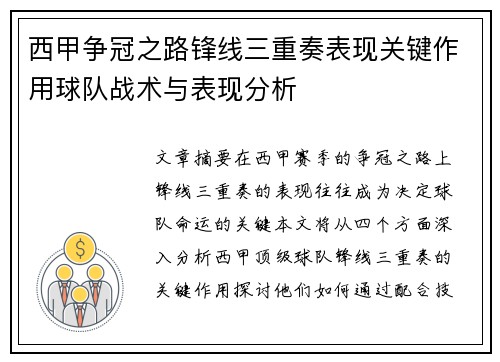 西甲争冠之路锋线三重奏表现关键作用球队战术与表现分析