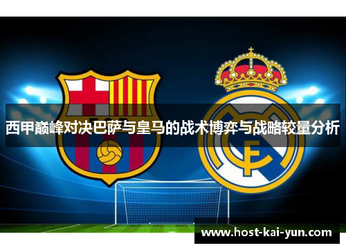 西甲巅峰对决巴萨与皇马的战术博弈与战略较量分析 西甲巅峰对决巴萨与皇马的战术博弈与战略较量分析