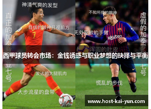 西甲球员转会市场:金钱诱惑与职业梦想的抉择与平衡 西甲球员转会市场:金钱诱惑与职业梦想的抉择与平衡