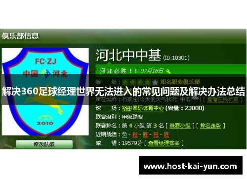 解决360足球经理世界无法进入的常见问题及解决办法总结