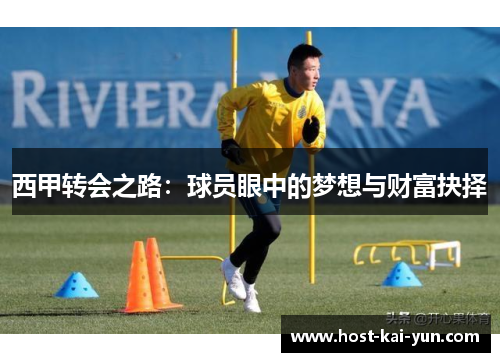 西甲转会之路:球员眼中的梦想与财富抉择 西甲转会之路:球员眼中的梦想与财富抉择
