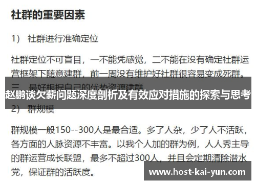 赵鹏谈欠薪问题深度剖析及有效应对措施的探索与思考 赵鹏谈欠薪问题深度剖析及有效应对措施的探索与思考