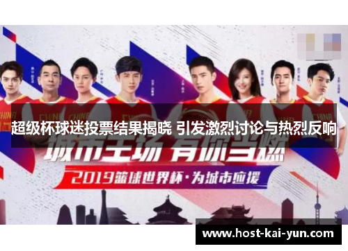 超级杯球迷投票结果揭晓 引发激烈讨论与热烈反响