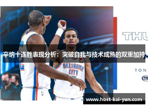 辛纳十连胜表现分析:突破自我与技术成熟的双重加持 辛纳十连胜表现分析:突破自我与技术成熟的双重加持