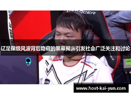 辽足保级风波背后隐藏的黑幕揭露引发社会广泛关注和讨论