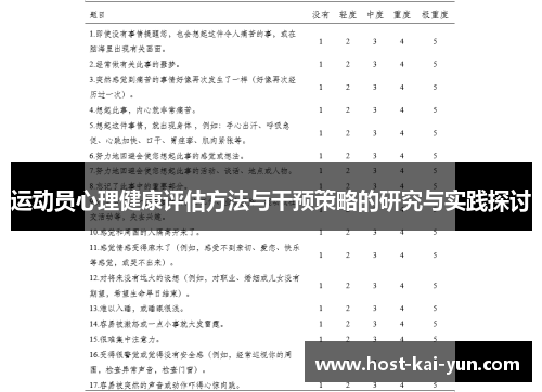 运动员心理健康评估方法与干预策略的研究与实践探讨