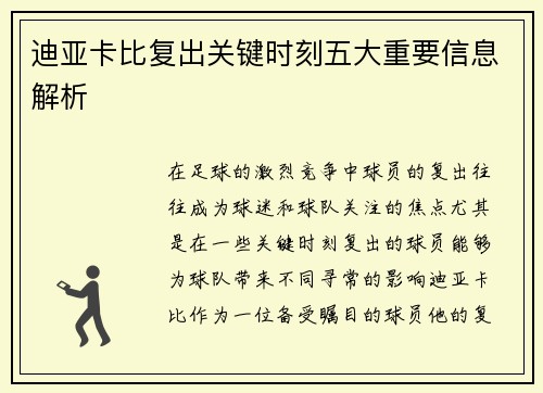 迪亚卡比复出关键时刻五大重要信息解析