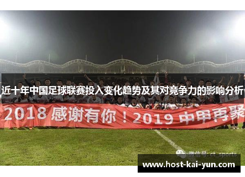 近十年中国足球联赛投入变化趋势及其对竞争力的影响分析 近十年中国足球联赛投入变化趋势及其对竞争力的影响分析