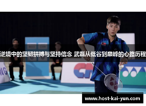 逆境中的坚韧拼搏与坚持信念 武磊从低谷到巅峰的心路历程