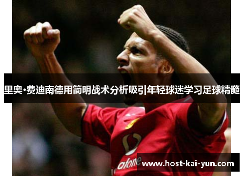 里奥·费迪南德用简明战术分析吸引年轻球迷学习足球精髓 里奥·费迪南德用简明战术分析吸引年轻球迷学习足球精髓