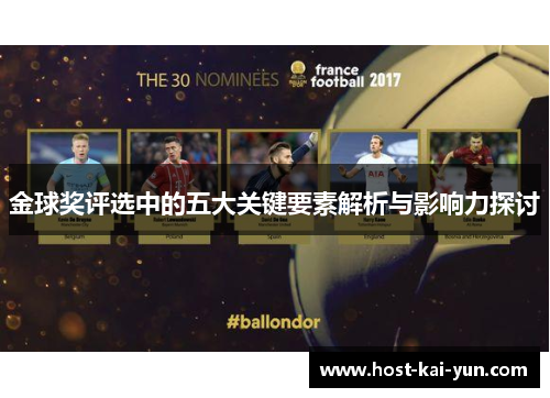 金球奖评选中的五大关键要素解析与影响力探讨