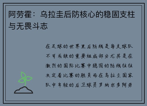 阿劳霍：乌拉圭后防核心的稳固支柱与无畏斗志