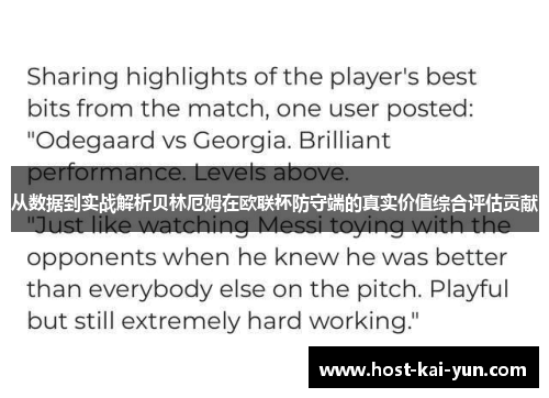 从数据到实战解析贝林厄姆在欧联杯防守端的真实价值综合评估贡献 从数据到实战解析贝林厄姆在欧联杯防守端的真实价值综合评估贡献