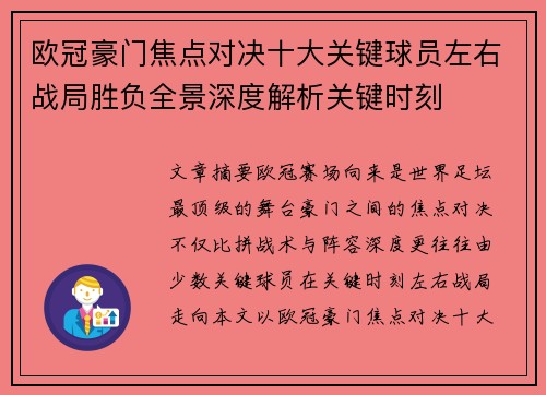 欧冠豪门焦点对决十大关键球员左右战局胜负全景深度解析关键时刻