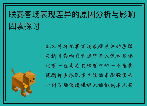 联赛客场表现差异的原因分析与影响因素探讨 联赛客场表现差异的原因分析与影响因素探讨