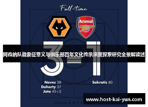 阿森纳队徽象征意义与俱乐部百年文化传承深度探索研究全景解读述 阿森纳队徽象征意义与俱乐部百年文化传承深度探索研究全景解读述