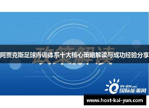 阿贾克斯足球青训体系十大核心策略解读与成功经验分享 阿贾克斯足球青训体系十大核心策略解读与成功经验分享