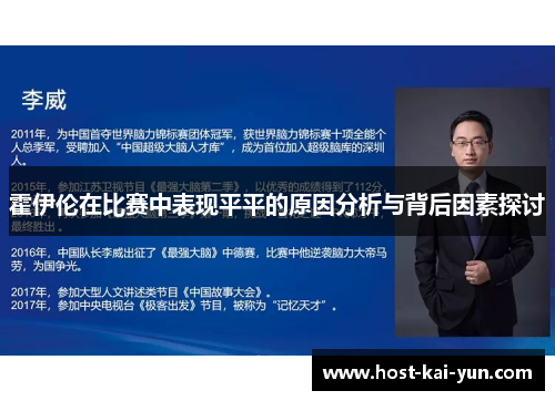 霍伊伦在比赛中表现平平的原因分析与背后因素探讨 霍伊伦在比赛中表现平平的原因分析与背后因素探讨