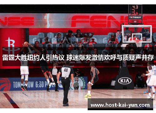 雷霆大胜纽约人引热议 球迷爆发激情欢呼与质疑声并存 雷霆大胜纽约人引热议 球迷爆发激情欢呼与质疑声并存