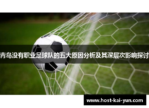 青岛没有职业足球队的五大原因分析及其深层次影响探讨 青岛没有职业足球队的五大原因分析及其深层次影响探讨