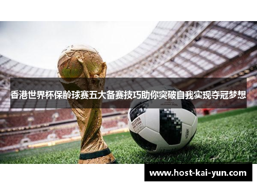 香港世界杯保龄球赛五大备赛技巧助你突破自我实现夺冠梦想 香港世界杯保龄球赛五大备赛技巧助你突破自我实现夺冠梦想