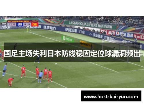 国足主场失利日本防线稳固定位球漏洞频出