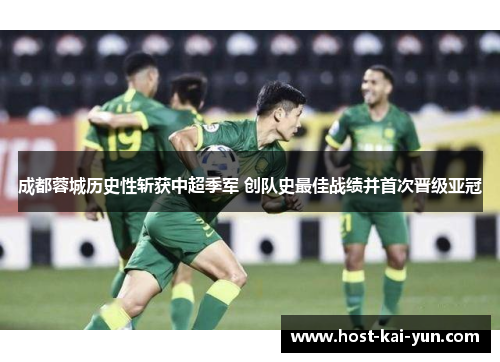 成都蓉城历史性斩获中超季军 创队史最佳战绩并首次晋级亚冠