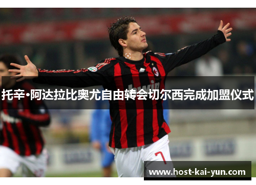 托辛·阿达拉比奥尤自由转会切尔西完成加盟仪式