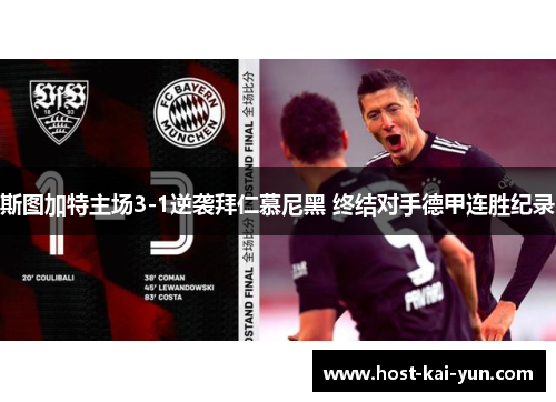 斯图加特主场3-1逆袭拜仁慕尼黑 终结对手德甲连胜纪录