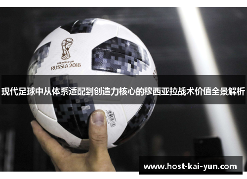 现代足球中从体系适配到创造力核心的穆西亚拉战术价值全景解析 现代足球中从体系适配到创造力核心的穆西亚拉战术价值全景解析