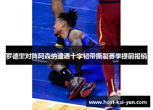 罗德里对阵阿森纳遭遇十字韧带撕裂赛季提前报销 罗德里对阵阿森纳遭遇十字韧带撕裂赛季提前报销