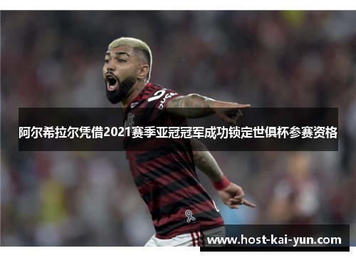 阿尔希拉尔凭借2021赛季亚冠冠军成功锁定世俱杯参赛资格 阿尔希拉尔凭借2021赛季亚冠冠军成功锁定世俱杯参赛资格