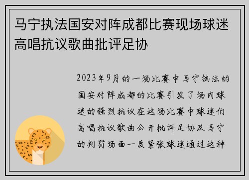 马宁执法国安对阵成都比赛现场球迷高唱抗议歌曲批评足协 马宁执法国安对阵成都比赛现场球迷高唱抗议歌曲批评足协