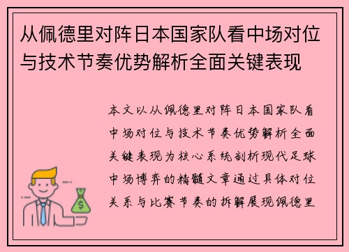 从佩德里对阵日本国家队看中场对位与技术节奏优势解析全面关键表现 从佩德里对阵日本国家队看中场对位与技术节奏优势解析全面关键表现