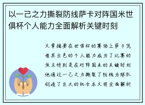 以一己之力撕裂防线萨卡对阵国米世俱杯个人能力全面解析关键时刻 以一己之力撕裂防线萨卡对阵国米世俱杯个人能力全面解析关键时刻