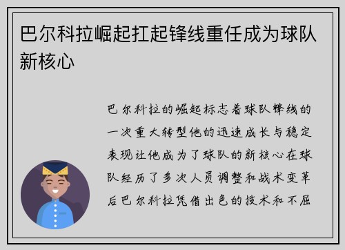 巴尔科拉崛起扛起锋线重任成为球队新核心