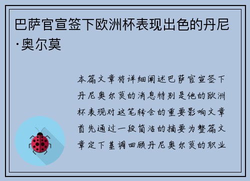 巴萨官宣签下欧洲杯表现出色的丹尼·奥尔莫