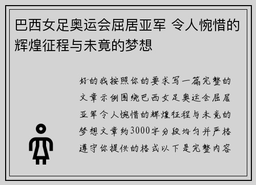 巴西女足奥运会屈居亚军 令人惋惜的辉煌征程与未竟的梦想