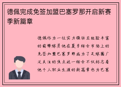 德佩完成免签加盟巴塞罗那开启新赛季新篇章