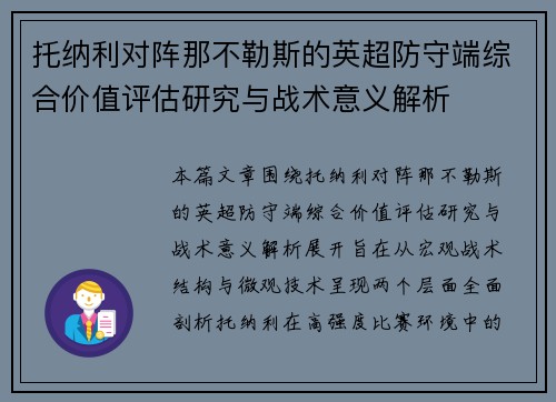 托纳利对阵那不勒斯的英超防守端综合价值评估研究与战术意义解析