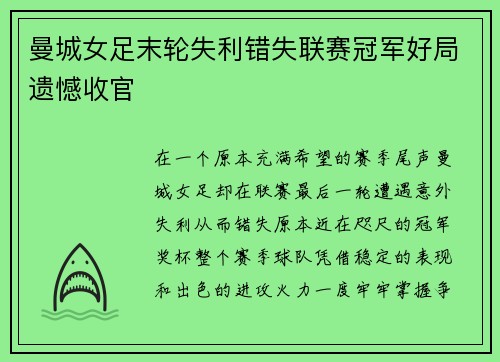曼城女足末轮失利错失联赛冠军好局遗憾收官