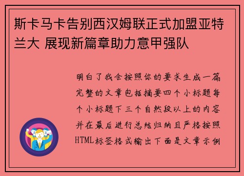 斯卡马卡告别西汉姆联正式加盟亚特兰大 展现新篇章助力意甲强队